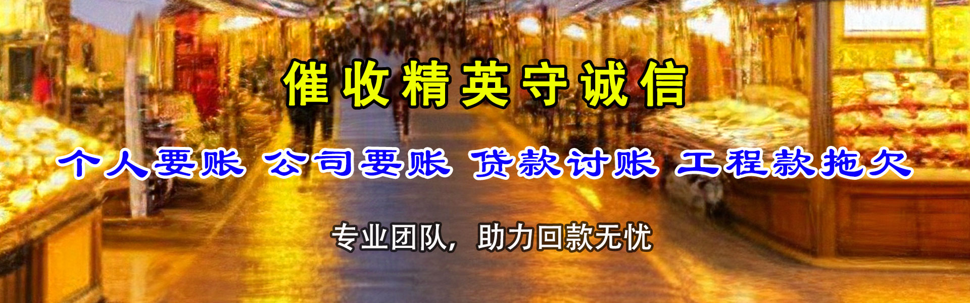 滨海新区要帐公司